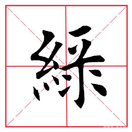 纟字旁的字有哪些组词与纟字旁的字有哪些的原因