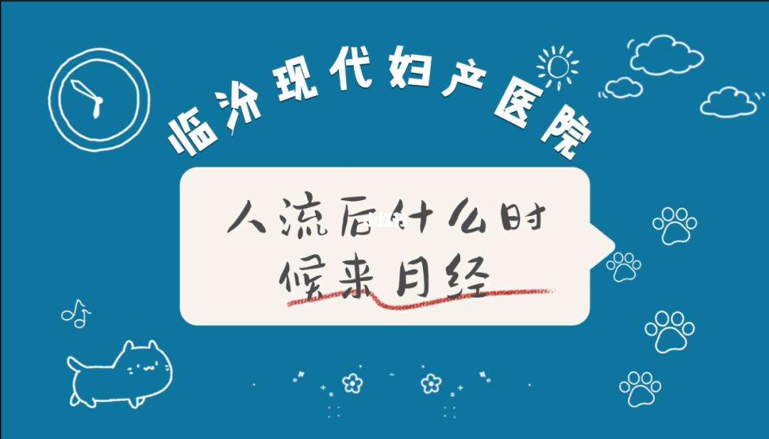 做完人流后多久来月经是从做人流那天算的吗?和做完人流后多久来月经的情况说明