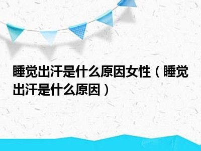 分享出汗,腰疼，关于出汗腰疼是什么原因的详情