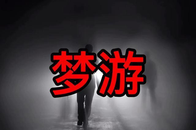 热点人为什么会梦游呢以及人为什么会梦游的分享