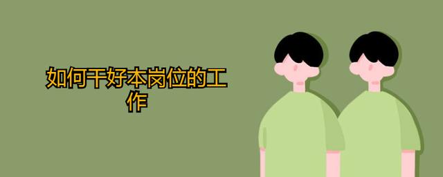 结合岗位职责谈谈如何做好本职工作以及如何做好本职工作的情况分析