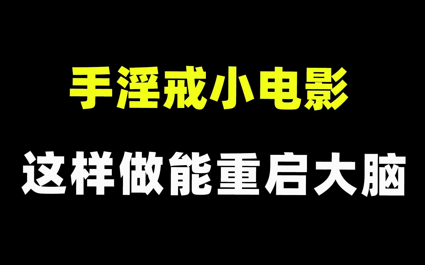 戒色多少天算成功与如何戒掉手浮最快方法的原因