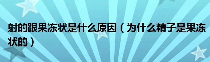 时间短怎么调理回来以及为什么会秒射的情况分析