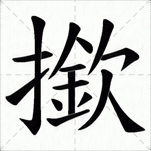 衤字旁的字有哪些字?与衤字旁的字有哪些的原因