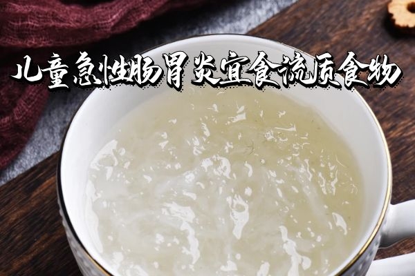 什么是半流质食物有哪些，关于流质食物有哪些详细情况