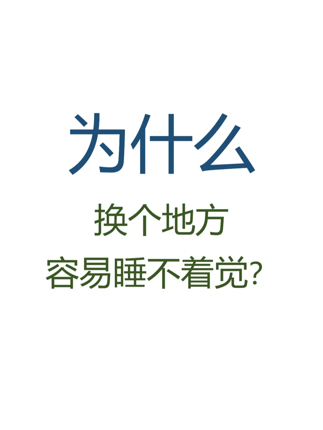 为什么睡不着觉还很精神包括为什么睡不着觉的具体内容