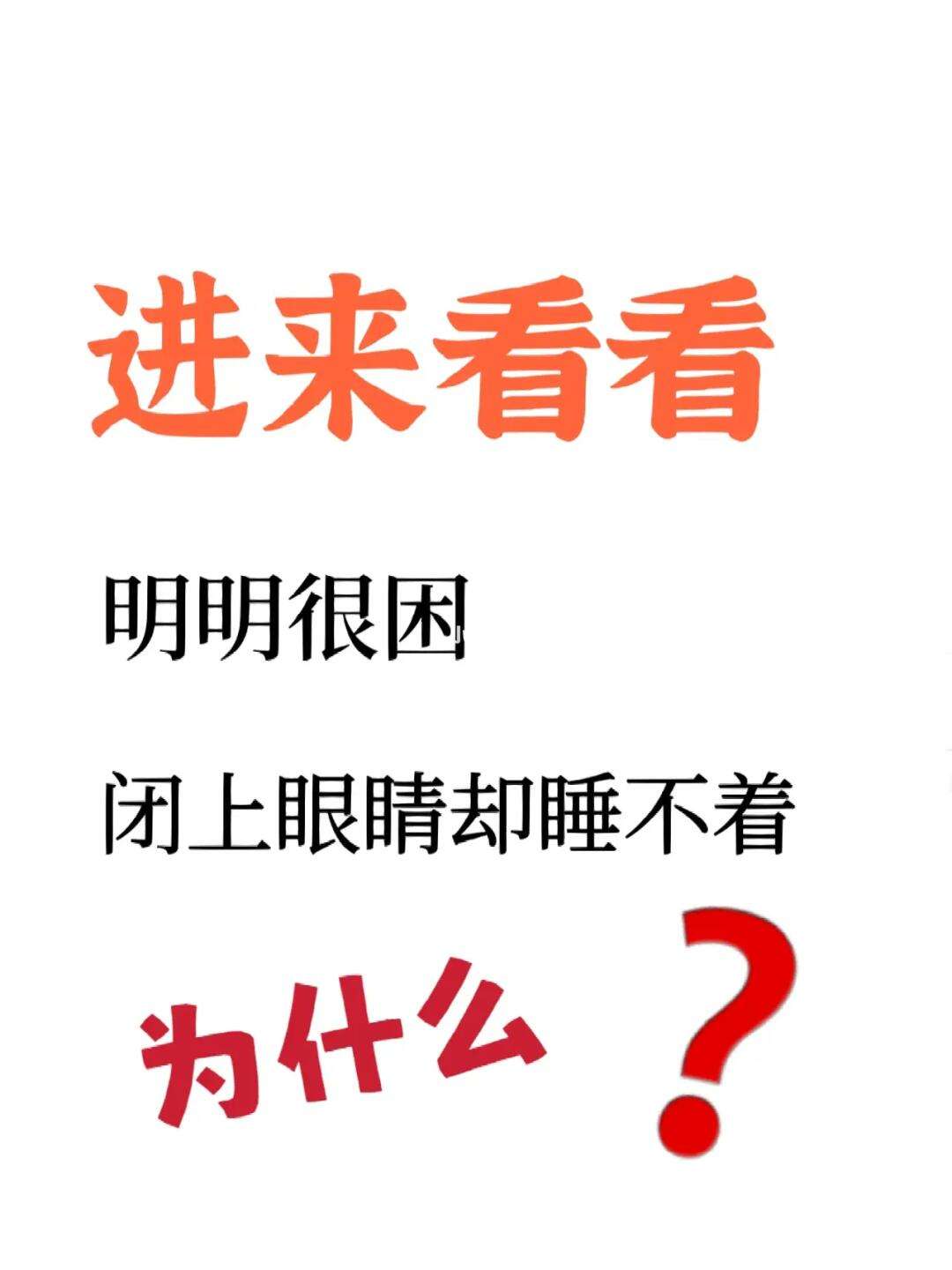 为什么睡不着觉有什么办法有关为什么睡不着的详细内容