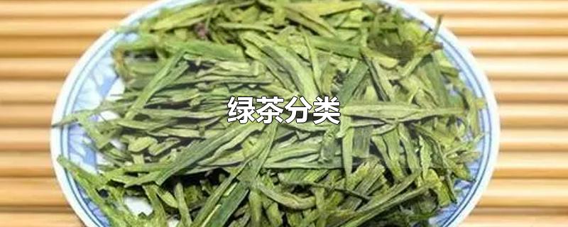 福建绿茶有哪些品种有关绿茶有哪些品种的详细内容