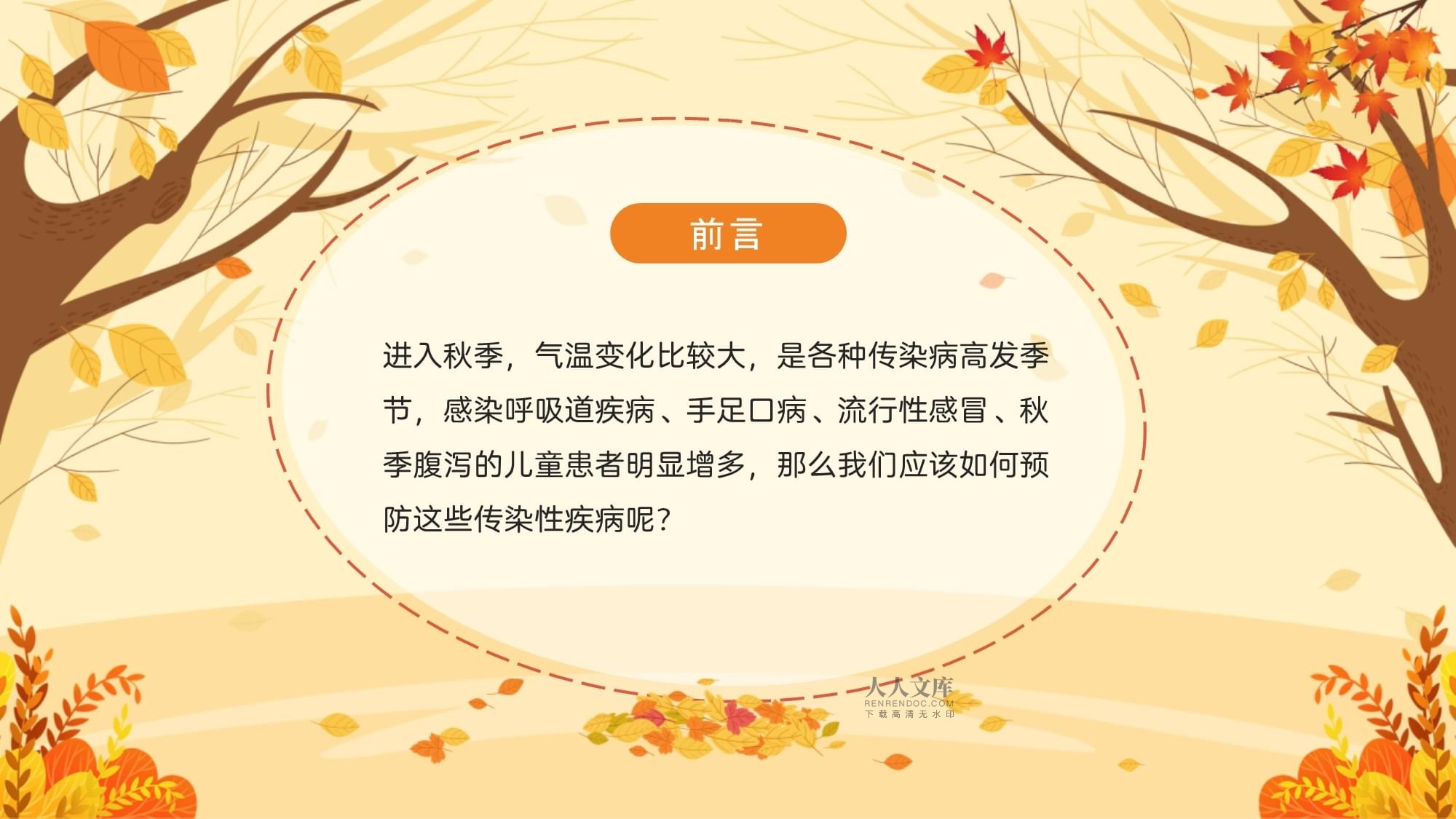 秋季如何预防传染病知识培训措施包括秋季如何预防传染病的详细情况