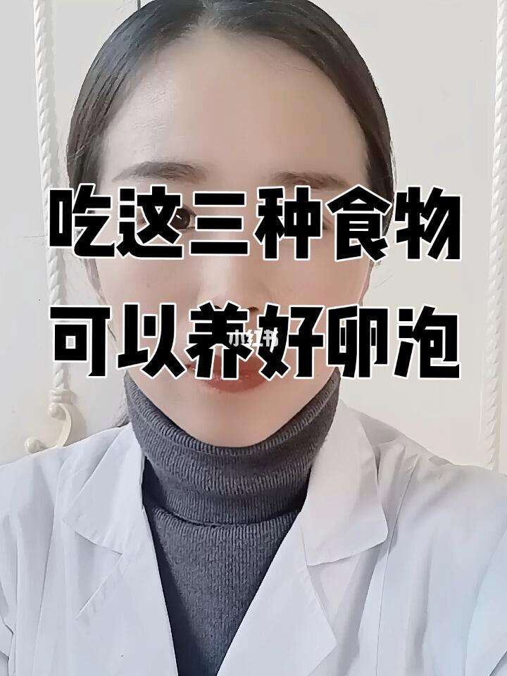 分享吃什么长内膜和卵泡快，关于吃什么长内膜和卵泡的详情