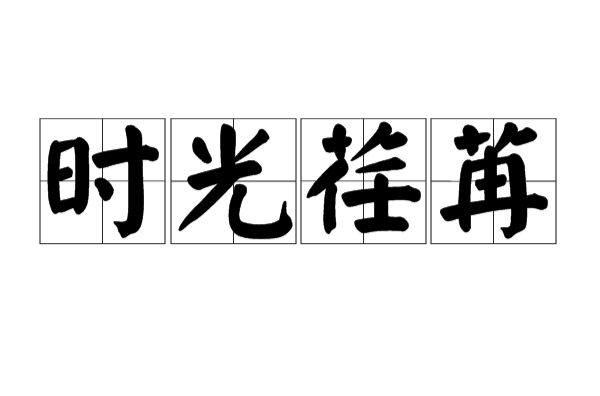 流逝是什么意思啊网络用语与时间流逝是什么意思的原因