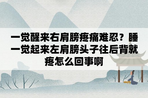 肩周炎可以治愈吗，关于肩周炎一般疼多久才好详细情况