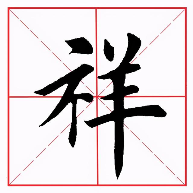 礻字旁的字有哪些字?和礻字旁的字有哪些字的情况说明