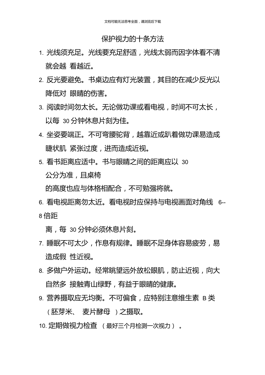 如何保护眼睛视力的方法十条以及如何保护眼睛的情况分析