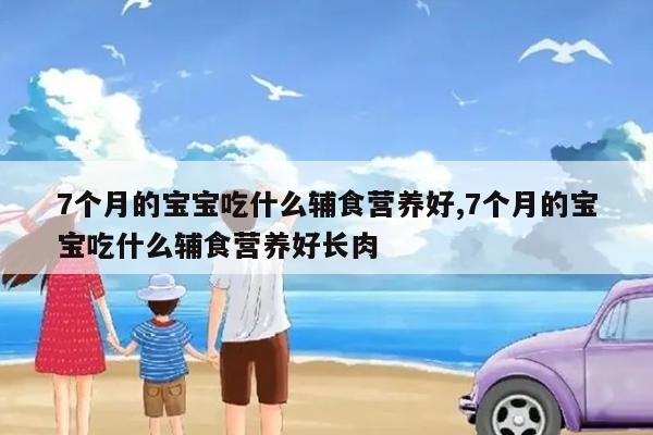 16个月的宝宝吃什么辅食包括7个月的宝宝吃什么的详细情况