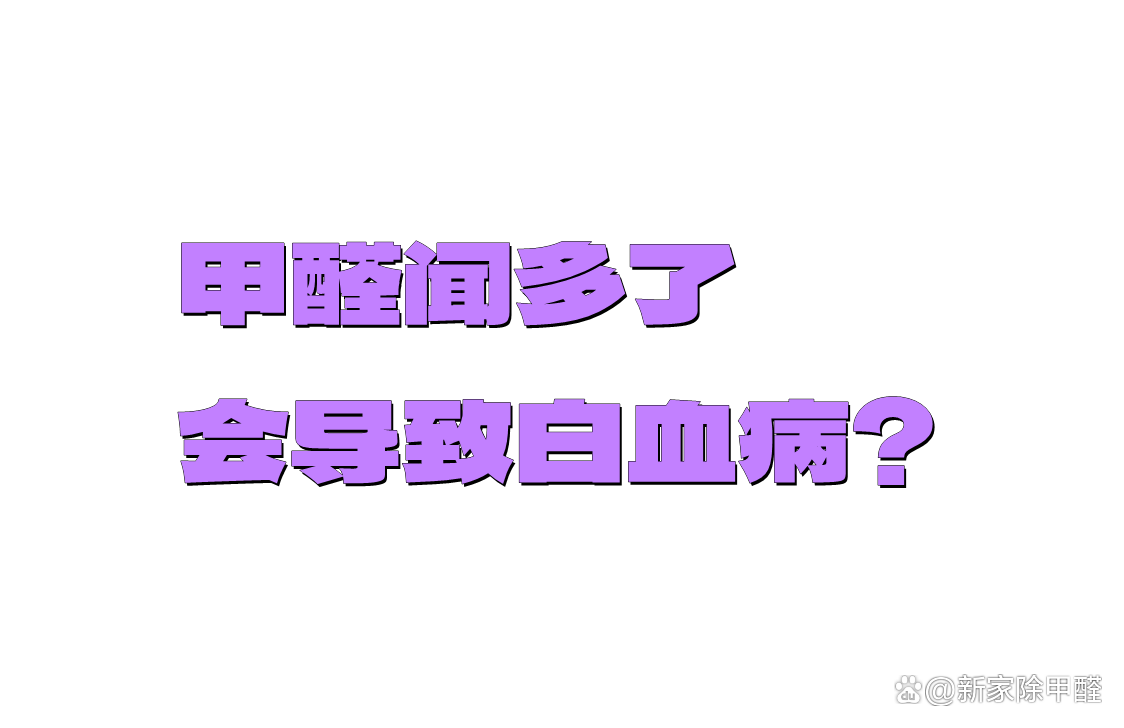 分享甲醛闻多久会得白血病长期或高浓度，关于甲醛闻多久会得白血病的详情