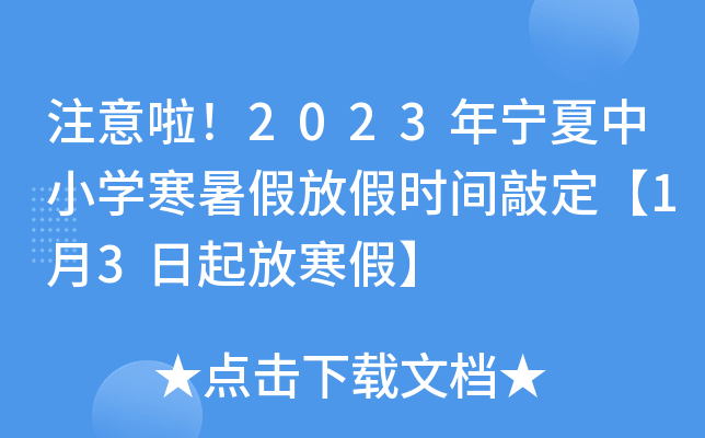 为什么暑假比寒假长?谜语，关于为什么暑假比寒假长详细情况