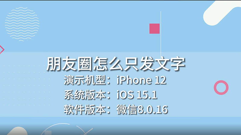 苹果手机微信朋友圈如何只发文字包括微信朋友圈如何只发文字的详细情况