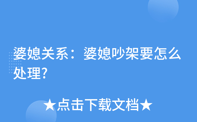 如何处理婆媳关系丈夫篇有关如何处理婆媳关系的详细内容