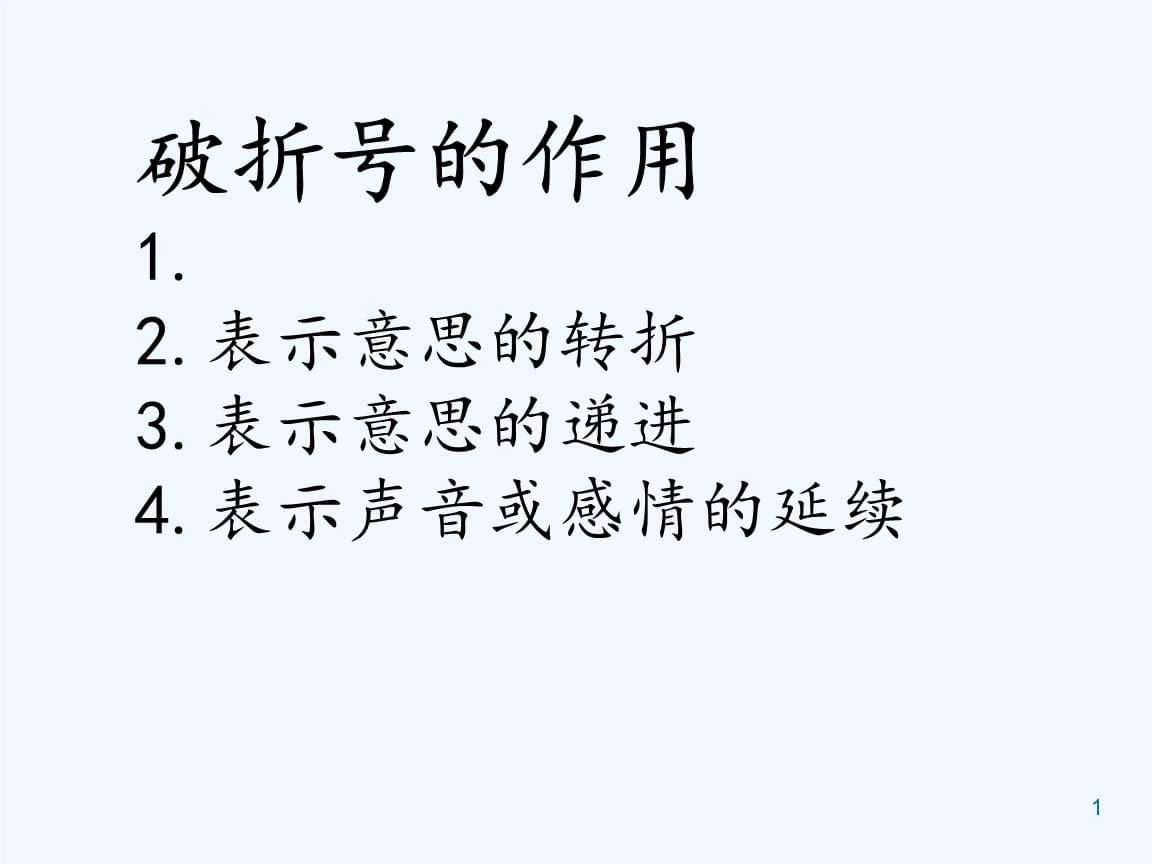 破折号的作用有哪些呢包括破折号的作用有哪些的具体内容