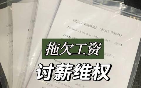 事业单位拖欠工资多久算违法包括拖欠工资多久算违法的具体内容