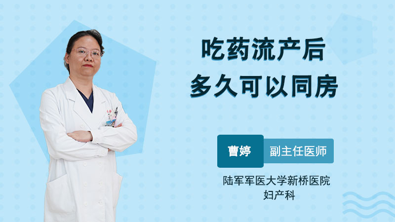 做完人流多久可以同房,需要注意什么有关做完人流多久可以同房的详细内容