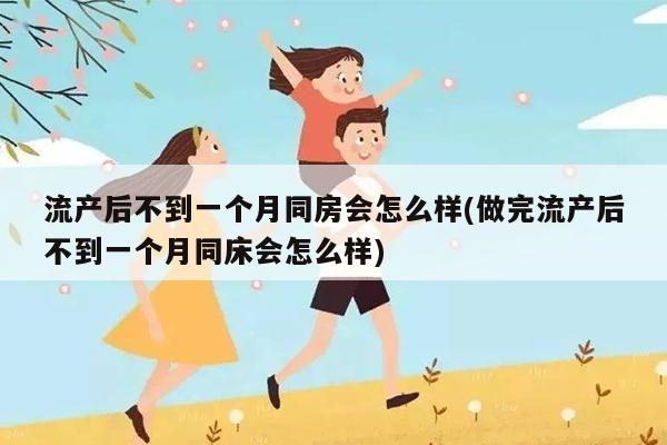 做完人流多久可以同房,需要注意什么有关做完人流多久可以同房的详细内容