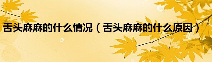 舌头苦是什么原因引起的呢有关舌头苦是什么原因引起的的详细内容