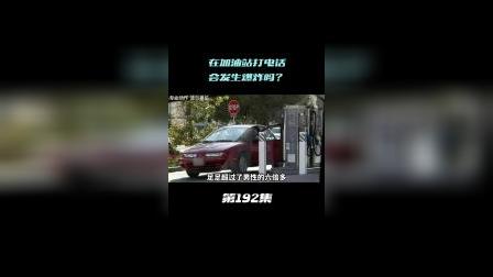 为什么加油站不能打电话却能玩手机包括为什么加油站不能打电话的具体内容