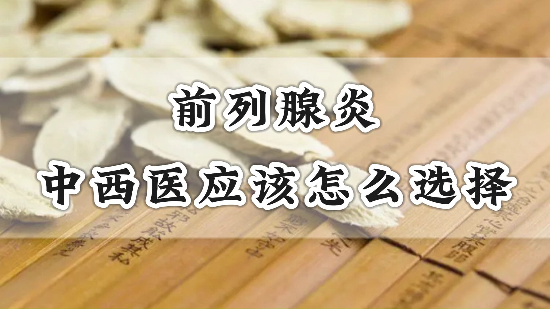 热点如何治疗前列腺炎,前列腺肥大?以及如何治疗前列腺炎的分享